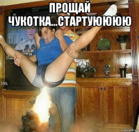 прощай чукотка...стартуюююю 