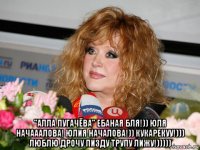  "алла пугачёва" ебаная бля!)) юля начааалова! юлия началова!)) кукарекуу!))) люблю дрочу пизду трупу лижу!)))))