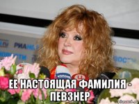  ее настоящая фамилия - певзнер