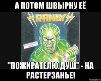 а потом швырну её "пожирателю душ" - на растерзанье!