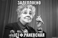 задеплоено (с) ф.раневская