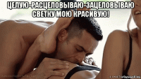целую-расцеловываю-зацеловываю светку мою красивую! 