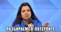  разбираемся, потерпите