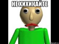 не хихикайте 