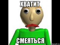 хватит смеяться