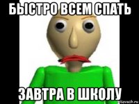 быстро всем спать завтра в школу