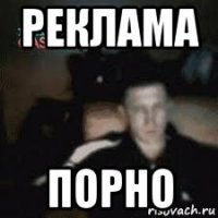 реклама порно