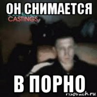 он снимается в порно