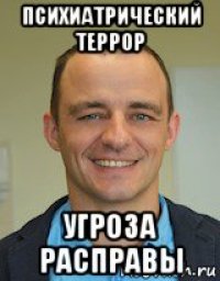 психиатрический террор угроза расправы