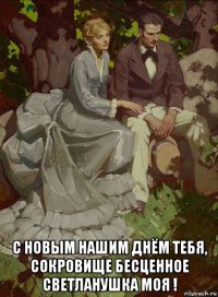  с новым нашим днём тебя, сокровище бесценное светланушка моя !