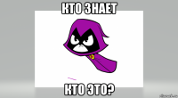 кто знает кто это?