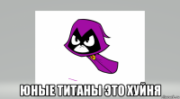 юные титаны это хуйня
