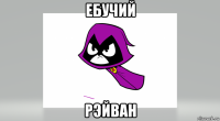 ебучий рэйван