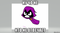 ну чо не кто не отвечает