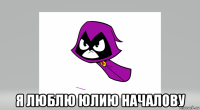  я люблю юлию началову