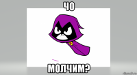 чо молчим?
