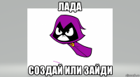 лада создай или зайди