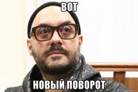 вот новый поворот