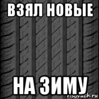 взял новые на зиму