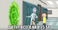  да тут всего на 0.25 sp