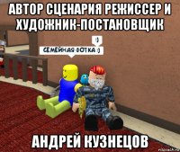 автор сценария режиссер и художник-постановщик андрей кузнецов