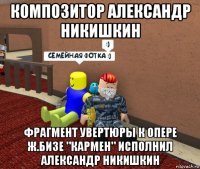 композитор александр никишкин фрагмент увертюры к опере ж.бизе "кармен" исполнил александр никишкин