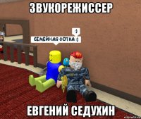 звукорежиссер евгений седухин