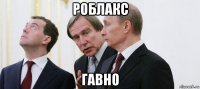 роблакс гавно