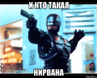 и кто такая нирвана