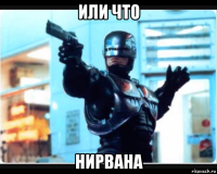 или что нирвана