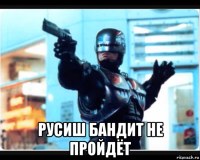 русиш бандит не пройдёт