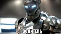  я водитель