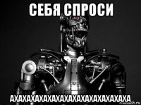 себя спроси ахахахахахахахахахахахахахаха