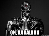  ой, алкашня