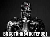  восстание тостеров!