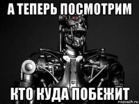 а теперь посмотрим кто куда побежит