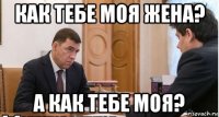 как тебе моя жена? а как тебе моя?