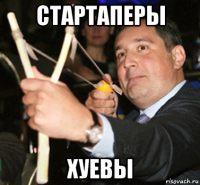 стартаперы хуевы