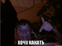  хочу какать