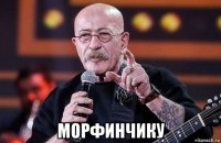  морфинчику