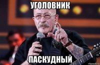 уголовник паскудный