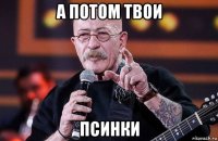 а потом твои псинки