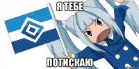 я тебе потискаю