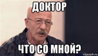 доктор что со мной?