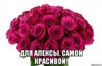 для алексы. самой красивой!