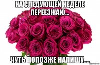 на следующей неделе переезжаю... чуть попозже напишу....