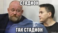 стадион так стадион
