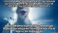чтоб здоровым быть надо хуй дрочить чтобы сильным быть надо хуй дрочить чтобы умным быть надо хуй дрочить чтобы долго жить надо хуй дрочить рано утром впрок подрочи хуек если колит бок подрочи хуек запад и восток подрочи хуек чтоб не падать с ног подрочи хуек
