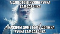 а для этого нужна ручка самодрочка а каждом доме быть должна ручка самодрочка