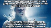 жарким летним днём руку мы ебем в снег и под дождем руку мы ебем в гости всех зовём руку мы ебем весело живём руку мы ебем память укрепляй руку напрягай смелость поправляй руку напрягай силы сохраняй руку напрягай ловкость развивай руку напрягай